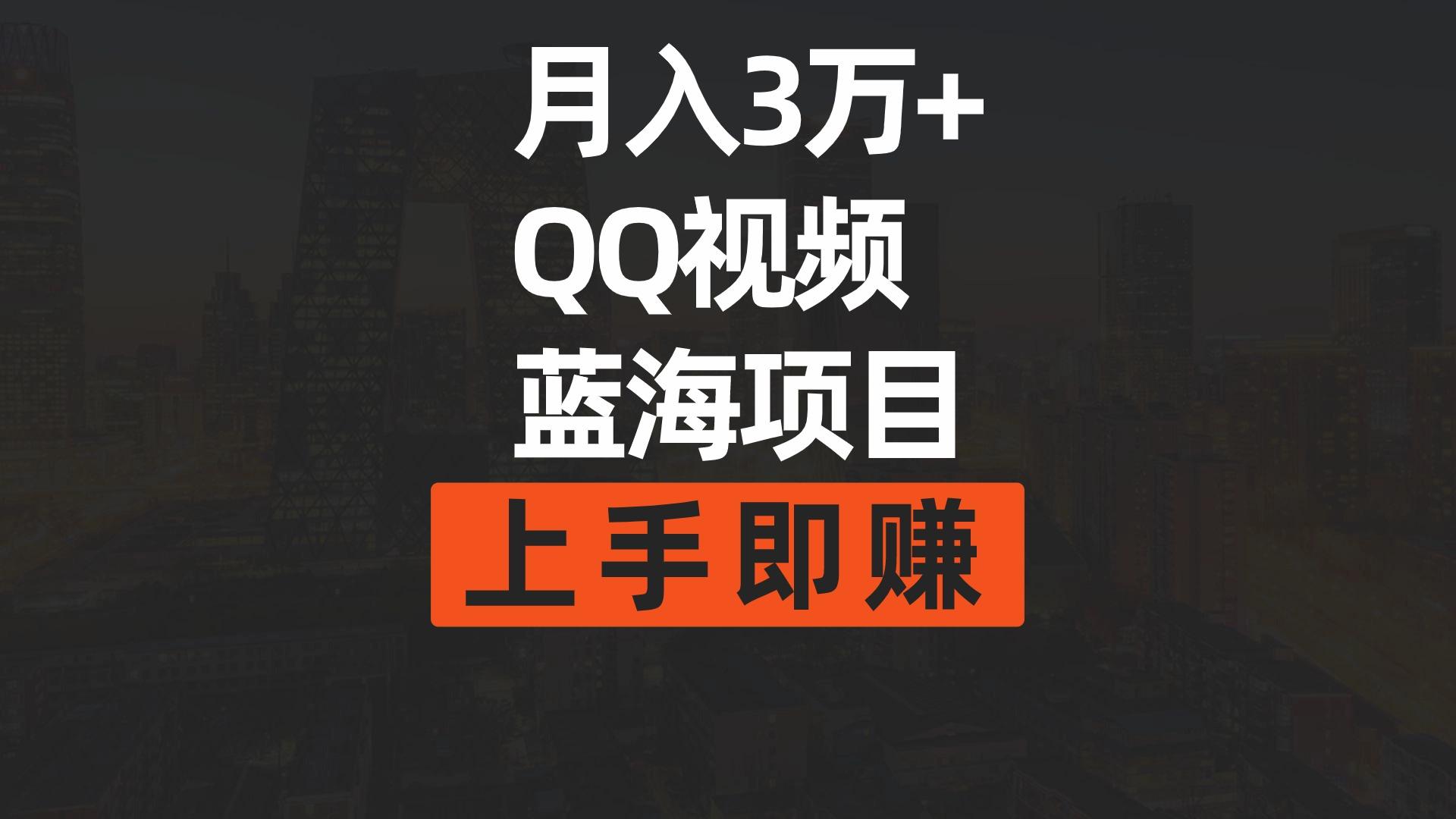 (9503期)月入3万+ 简单搬运去重QQ视频蓝海赛道 上手即赚-瀚宇网创