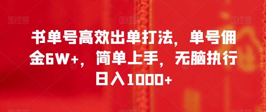 书单号高效出单打法，单号佣金6W+，简单上手，无脑执行日入1000+【揭秘】-瀚宇网创