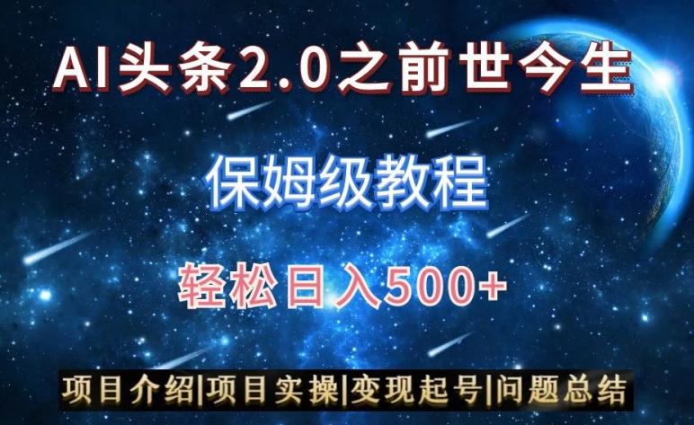 AI头条2.0之前世今生玩法(保姆级教程)图文+视频双收益，轻松日入500+【揭秘】-瀚宇网创