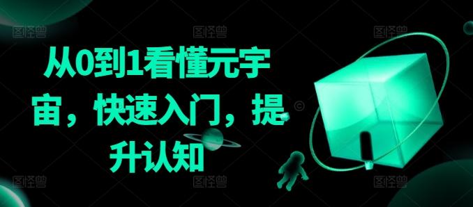 从0到1看懂元宇宙，快速入门，提升认知-瀚宇网创
