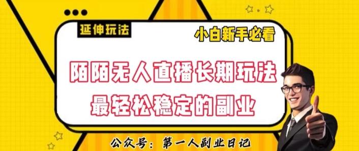陌陌无人直播长期玩法，轻松稳定的副业【揭秘】-瀚宇网创