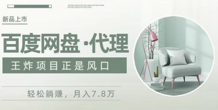 度盘代理，月入7w保姆级全方位教程-瀚宇网创