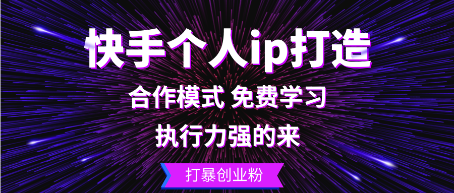 快手个人ip打造：执行力强的来 打暴创业粉-瀚宇网创