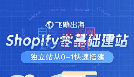 飞飚出海·Shopify零基础建站，独立站从0-1快速搭建-瀚宇网创