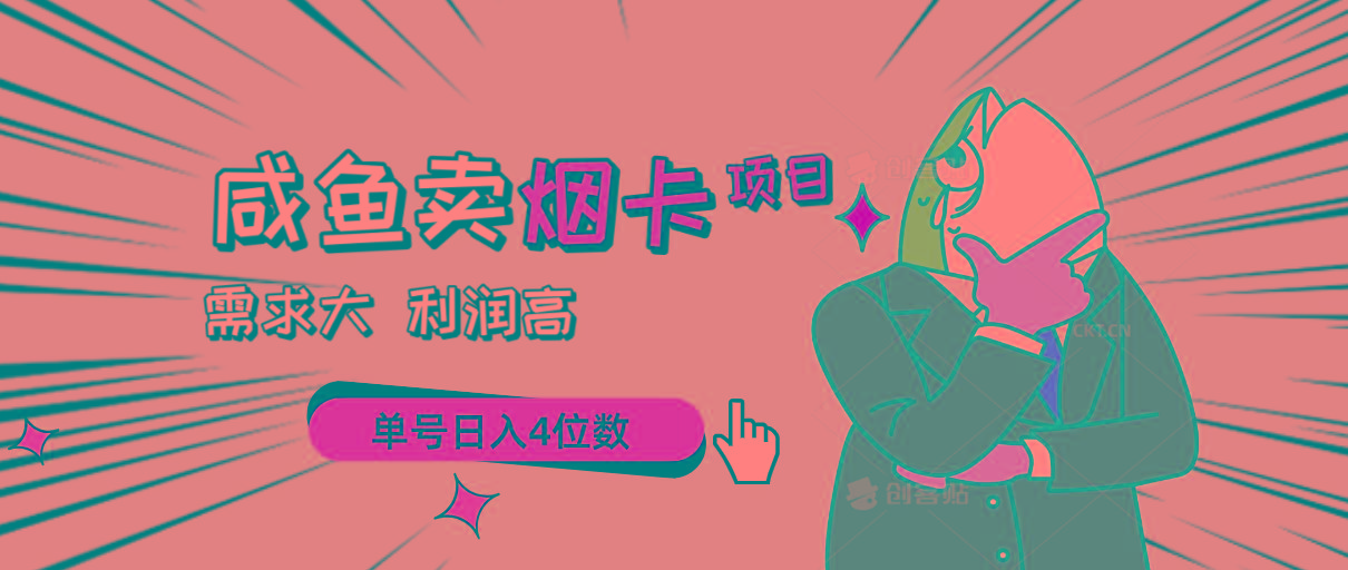 闲鱼卖烟卡项目，需求大，利润高，单号日入4位数，可批量！-瀚宇网创