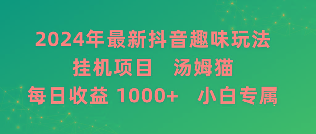 2024年最新抖音趣味玩法挂机项目 汤姆猫每日收益1000多小白专属-瀚宇网创