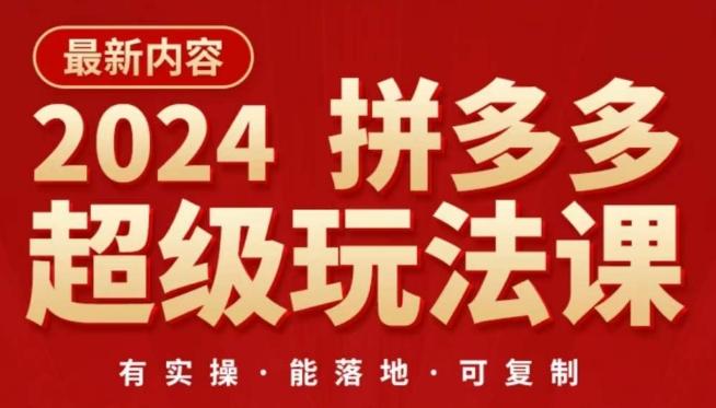 2024拼多多超级玩法课,让你的直通车扭亏为盈,降低你的推广成本