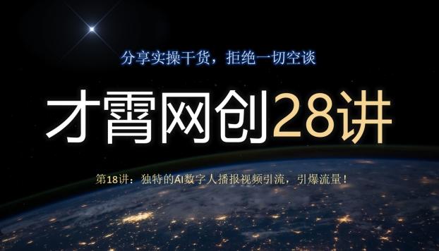 才霄网创28讲第18讲：独特的AI数字人播报视频引流，引爆流量！-瀚宇网创