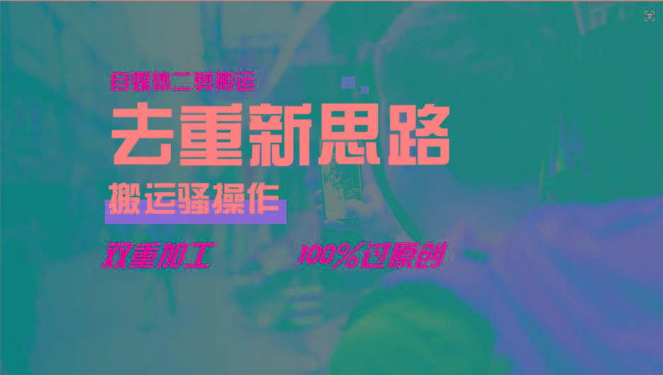 去重新思路，详细教你自媒体视频二剪搬运技术，自己加工双重去重100%过原创-瀚宇网创