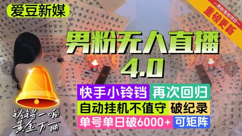【爱豆新媒】男粉无人直播4.0：单号单日破6000+，再破纪录，可矩阵【揭秘】-瀚宇网创