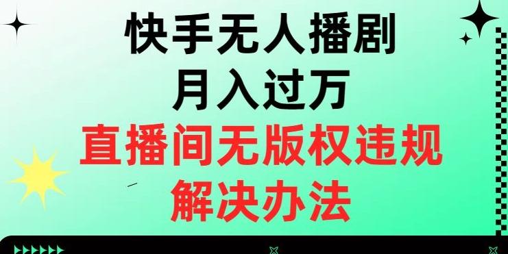 快手无人播剧月入过万,直播间无版权违规的解决办法【揭秘】