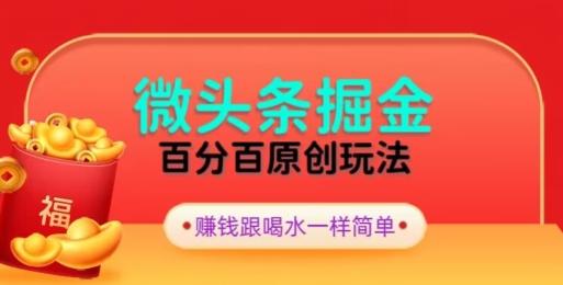 全网独家，微头条百分百原创玩法，5分钟一篇文章，隔天见收益，无脑日入300-瀚宇网创