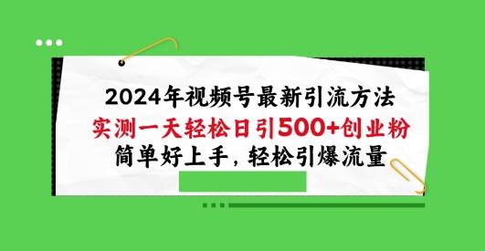 2024年视频号最新引流方法,实测一天轻松日引100+创业粉,简单好上手,轻松引爆流量【揭秘】-瀚宇网创