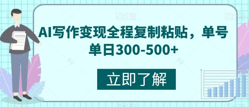 AI写作变现全程复制粘贴,单号单日300-500+-瀚宇网创