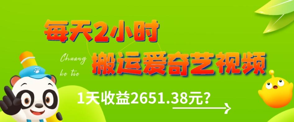 这朋友每天2小时，搬运爱奇艺视频，1天收益2651.38元？-瀚宇网创