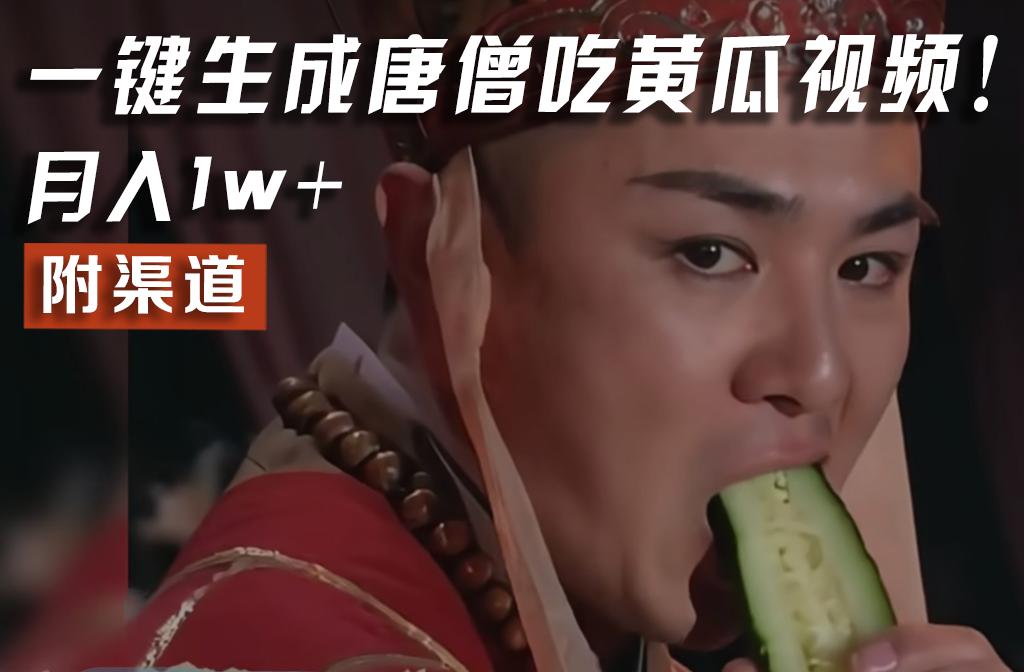 【情理之中，意料之外】火爆全网的唐僧吃黄瓜的视频！一键无脑生成，附渠道，月入1w+-瀚宇网创
