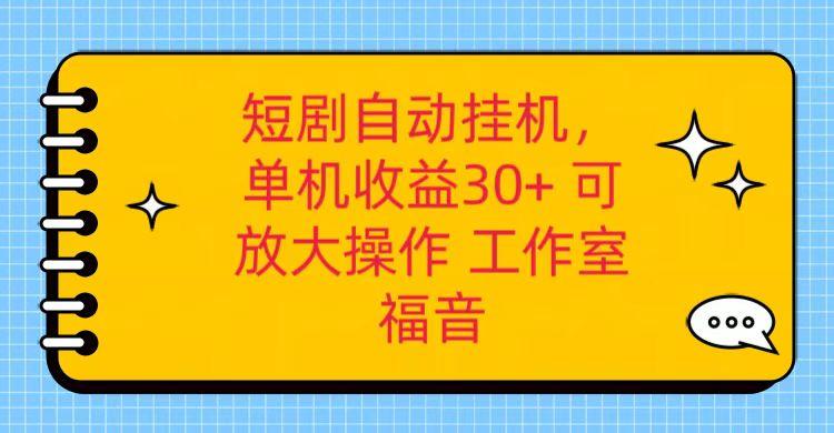 红果短剧自动挂机,单机日收益30+,可矩阵操作,附带(破解软件)+养机全流程-瀚宇网创