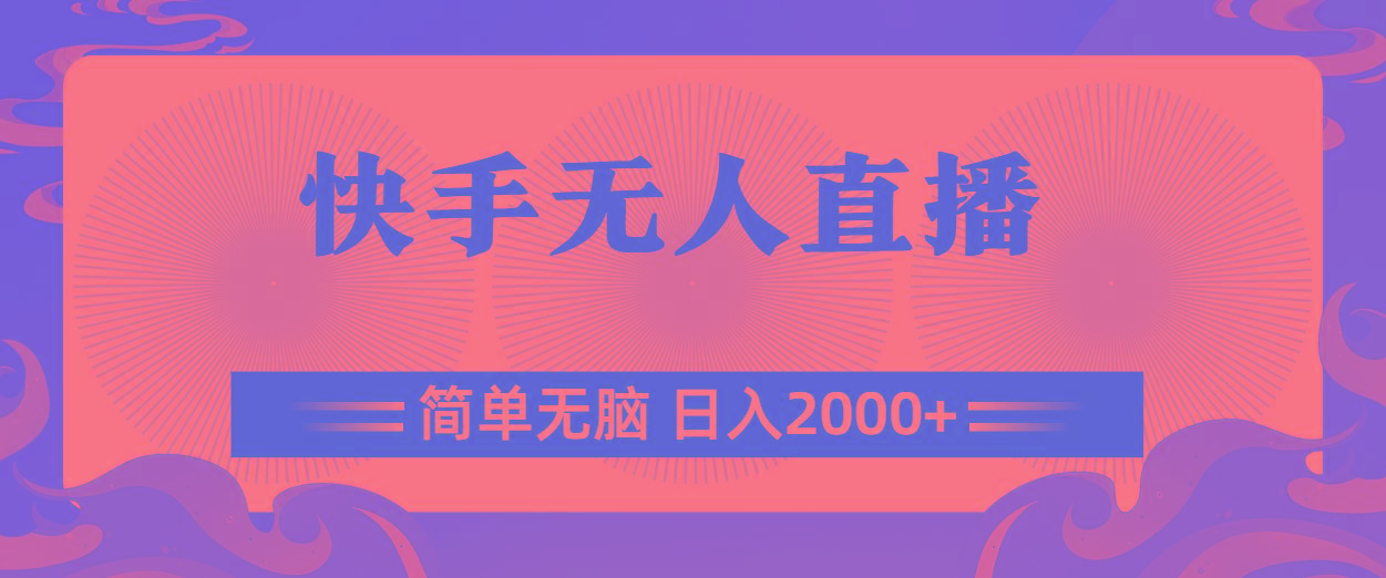 快手无人直播，简单无脑，日入2000+-瀚宇网创