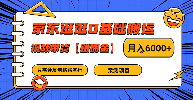 京东逛逛0基础搬运、视频带货赚佣金月入6000+ 只需要会复制粘贴就行-瀚宇网创