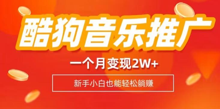 酷狗音乐推广歌单,一个月变现2w+,新手小白也可以实现躺赚-瀚宇网创