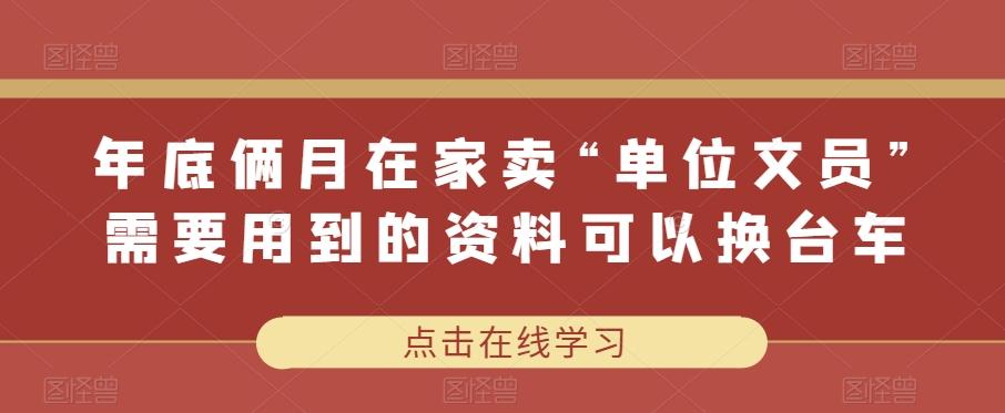 年底俩月在家卖“单位文员”需要用到的资料可以换台车-瀚宇网创