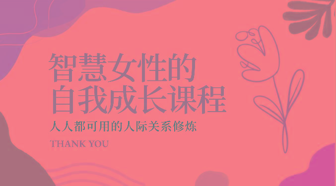 智慧女性的自我成长课程 人人都可用的人际关系修炼(22节课程)-瀚宇网创