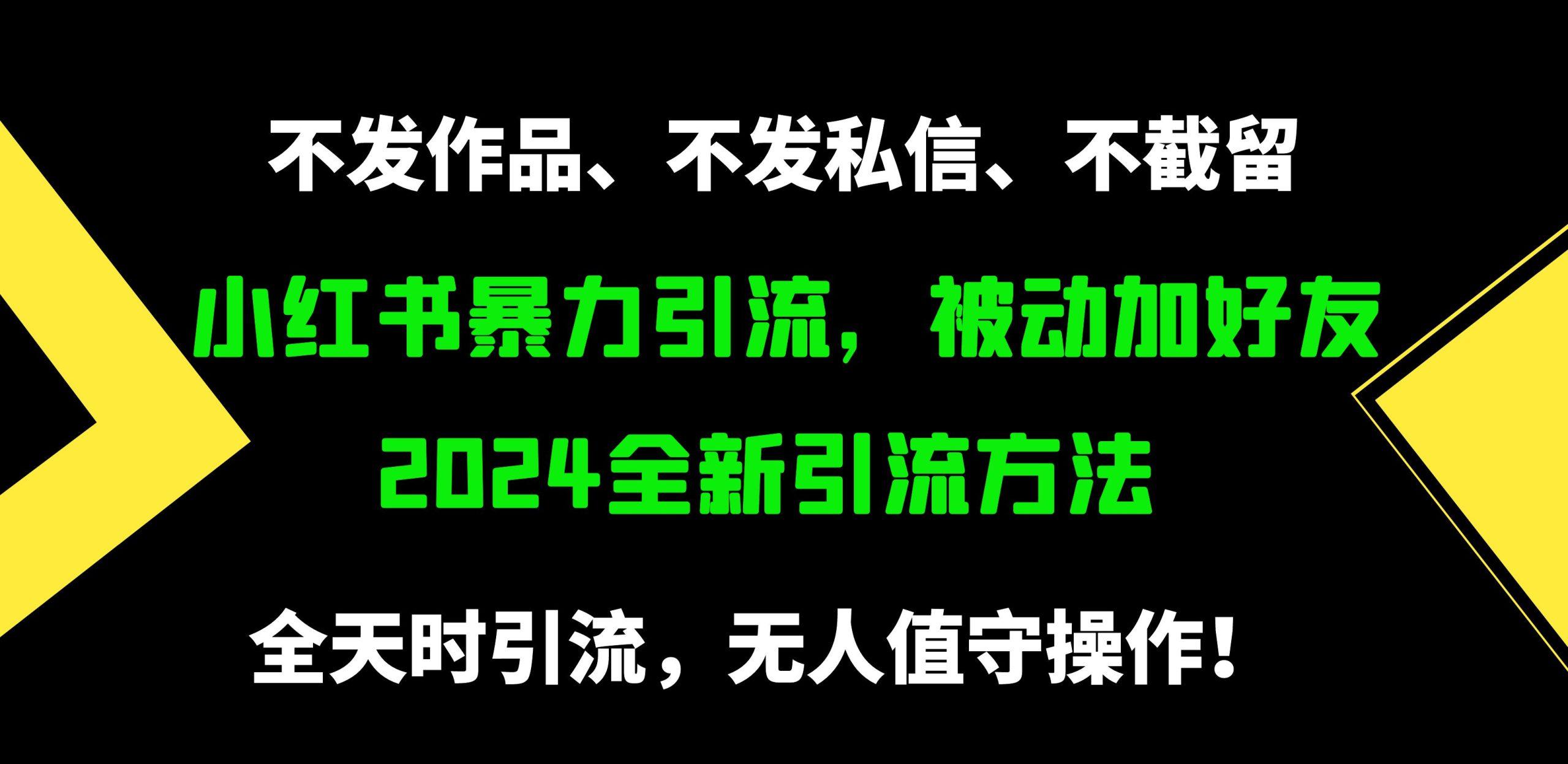 (9829期)小红书暴力引流,被动加好友,日+500精准粉,不发作品,不截流,不发私信-瀚宇网创