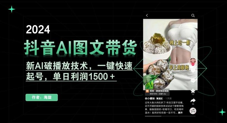 抖音AI图文带货，新AI破播放技术，一键快速起号，单日利润1500＋【揭秘】-瀚宇网创