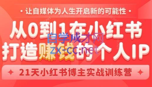 芳Sir·从0到1在小红书打造赚钱的个人IP(第四期)-瀚宇网创