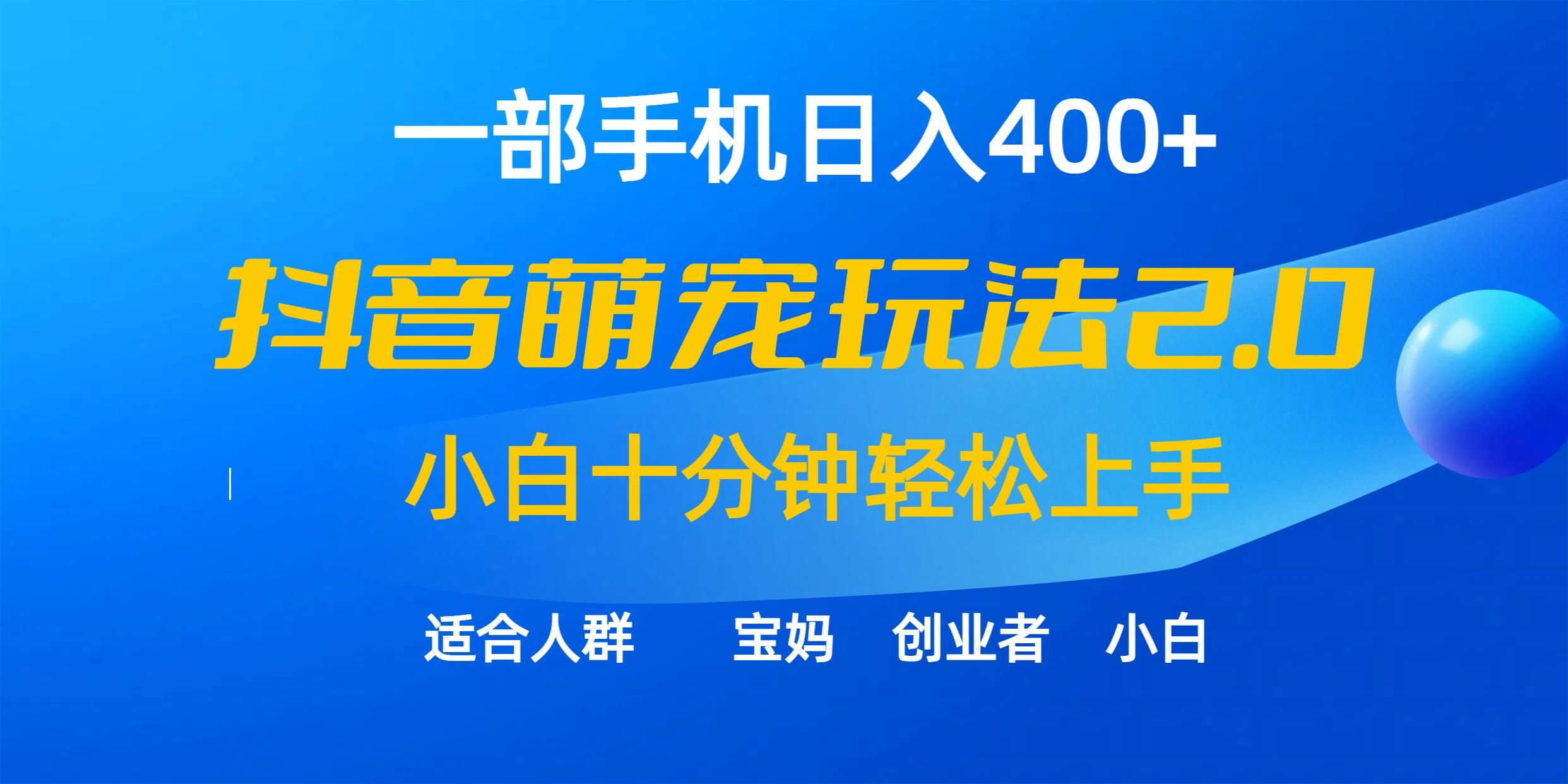 (9540期)一部手机日入400+，抖音萌宠视频玩法2.0，小白十分钟轻松上手(教程+素材)-瀚宇网创