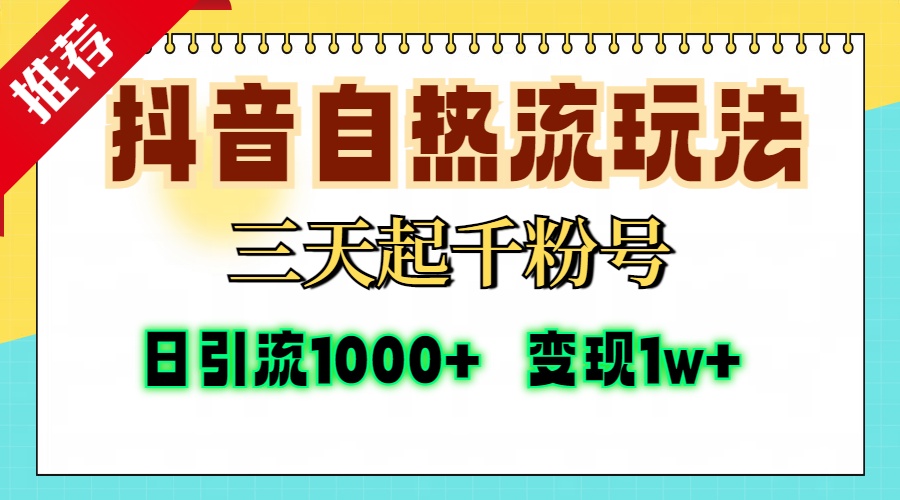 抖音自热流打法,三天起千粉号,单视频十万播放量,日引精准粉1000+,...-瀚宇网创
