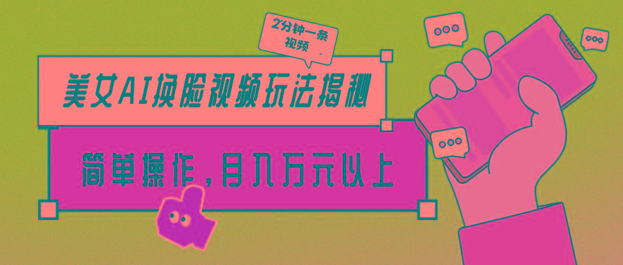 (9836期)美女AI换脸视频玩法揭秘：2分钟制作一条，简单操作月入万元以上！-瀚宇网创