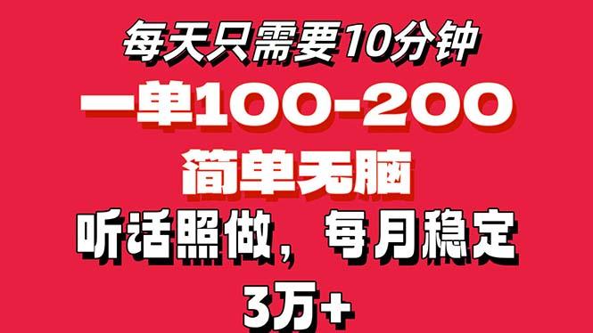 每天10分钟，一单100-200块钱，简单无脑操作，可批量放大操作月入3万+！-瀚宇网创