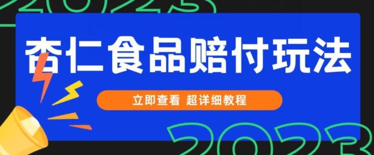 打假维权杏仁食品赔付玩法，小白当天上手，一天日入1000+（仅揭秘）-瀚宇网创