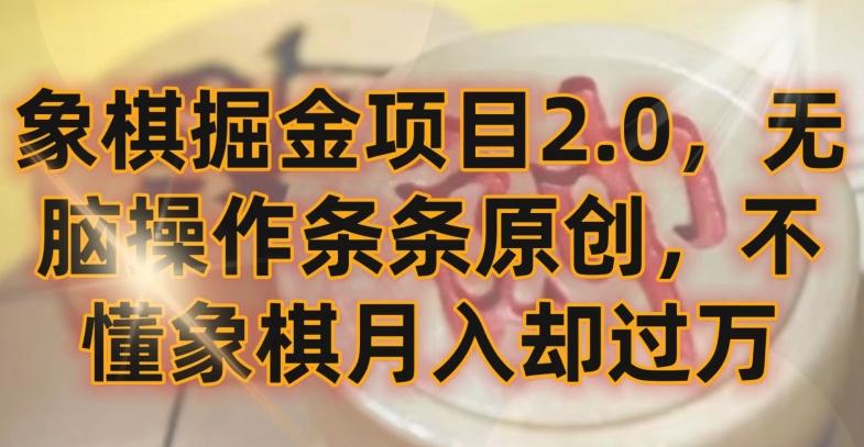象棋掘金项目2.0，无脑操作条条原创，不懂象棋月入却过万【揭秘】-瀚宇网创