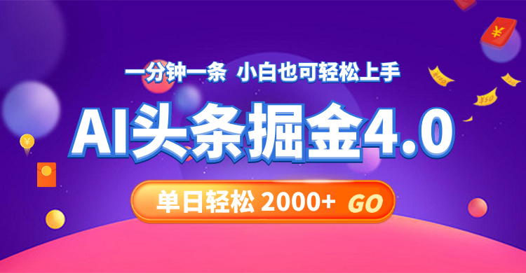 今日头条AI掘金4.0，30秒一篇文章，轻松日入2000+-瀚宇网创