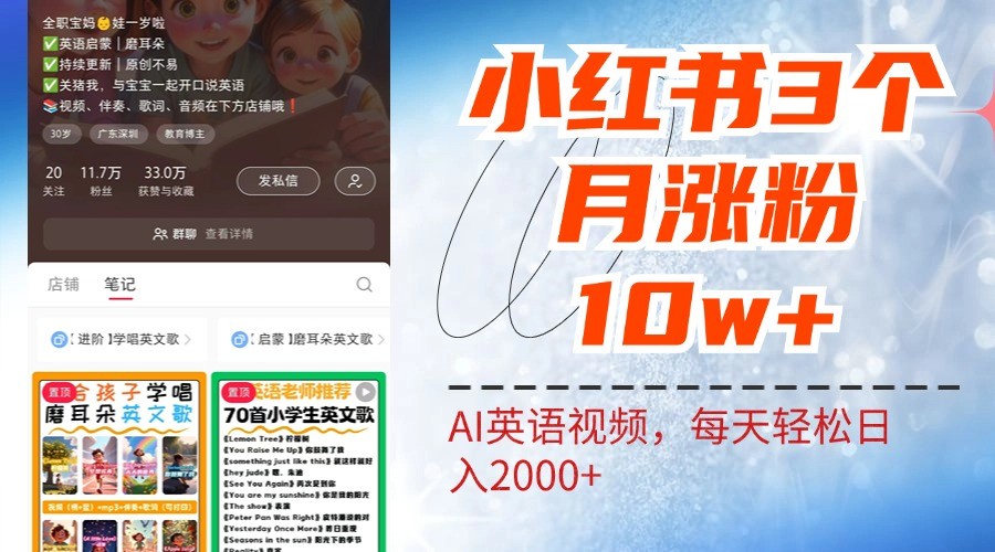 小红书三个月涨粉10W，AI英语视频0成本制作，每天轻松日入2000+-瀚宇网创