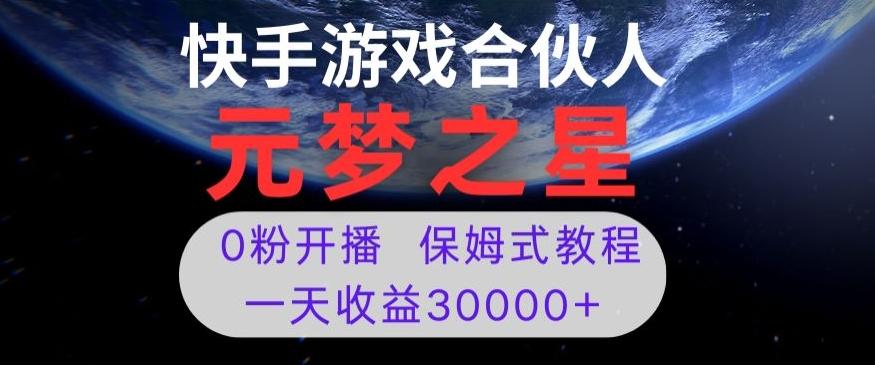 新风口项目，元梦之星游戏直播，0粉开播，一天收益30000+【揭秘】-瀚宇网创