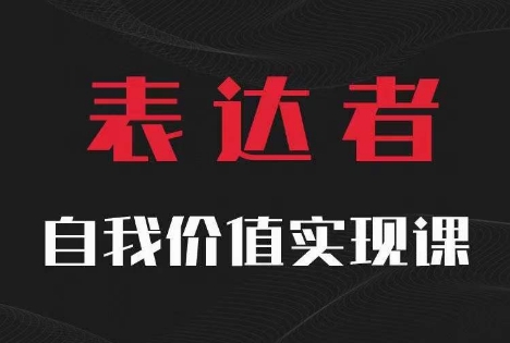 【表达者】自我价值实现课，思辨盛宴极致表达-瀚宇网创