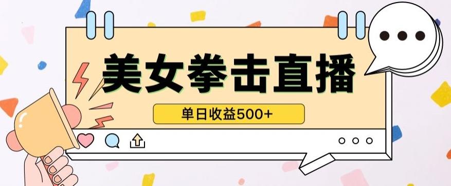 无人直播美女打拳单日收益500+,收益稳定,快速变现,小白最适合做的项目,保姆式教学【揭秘】-瀚宇网创