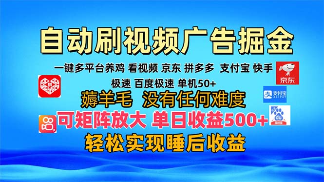 多平台 自动看视频 广告掘金，当天变现，收益300+，可矩阵放大操作-瀚宇网创
