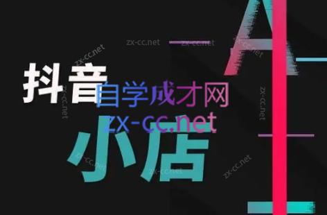 芒禄电商·抖店正规玩法4.0-瀚宇网创