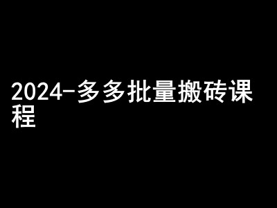 2024拼多多批量搬砖课程-闷声搞钱小圈子-瀚宇网创