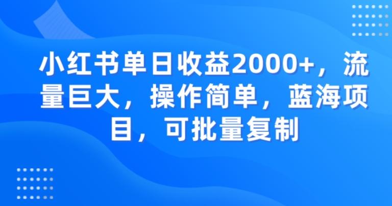 小红书单日收益2000+，流量巨大，操作简单，蓝海项目，可批量操作-瀚宇网创