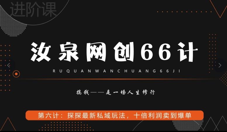 汝泉网创66计之第6计：探探最新私域玩法，十倍利润卖到爆单-瀚宇网创