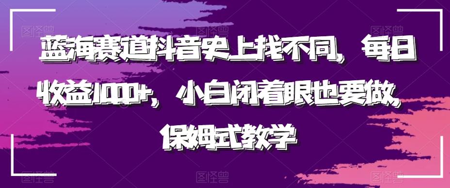 蓝海赛道抖音史上找不同，每日收益1000+，小白闭着眼也要做，保姆式教学-瀚宇网创