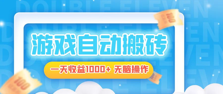 电脑游戏自动搬砖,一天收益1000+ 无脑操作-瀚宇网创
