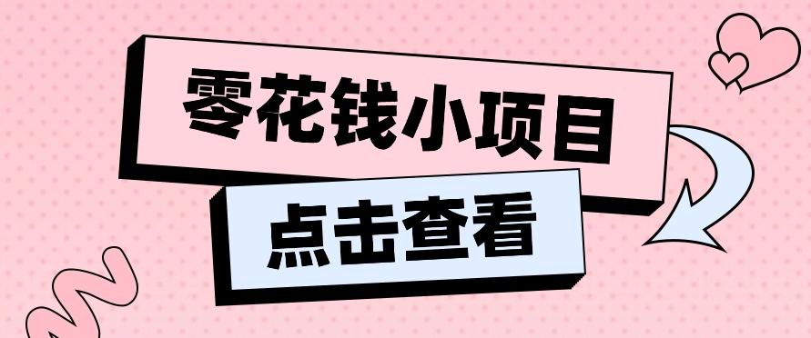 2024兼职副业零花钱小项目，单日50-100新手小白轻松上手(内含详细教程)-瀚宇网创