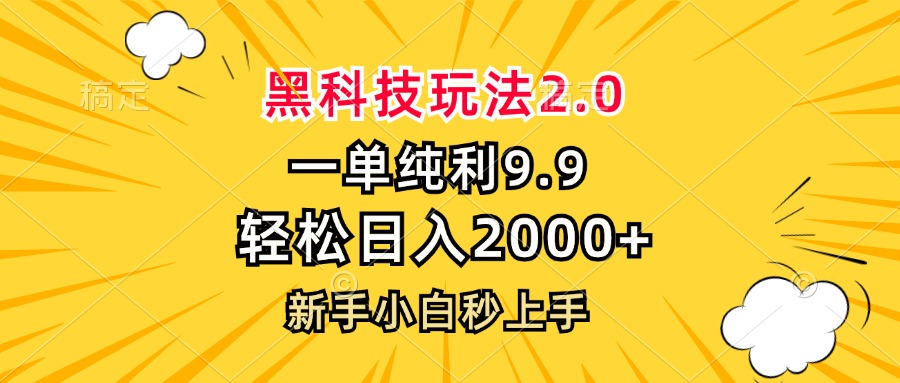 黑科技玩法2.0，一单9.9，轻松日入2000+，新手小白秒上手-瀚宇网创