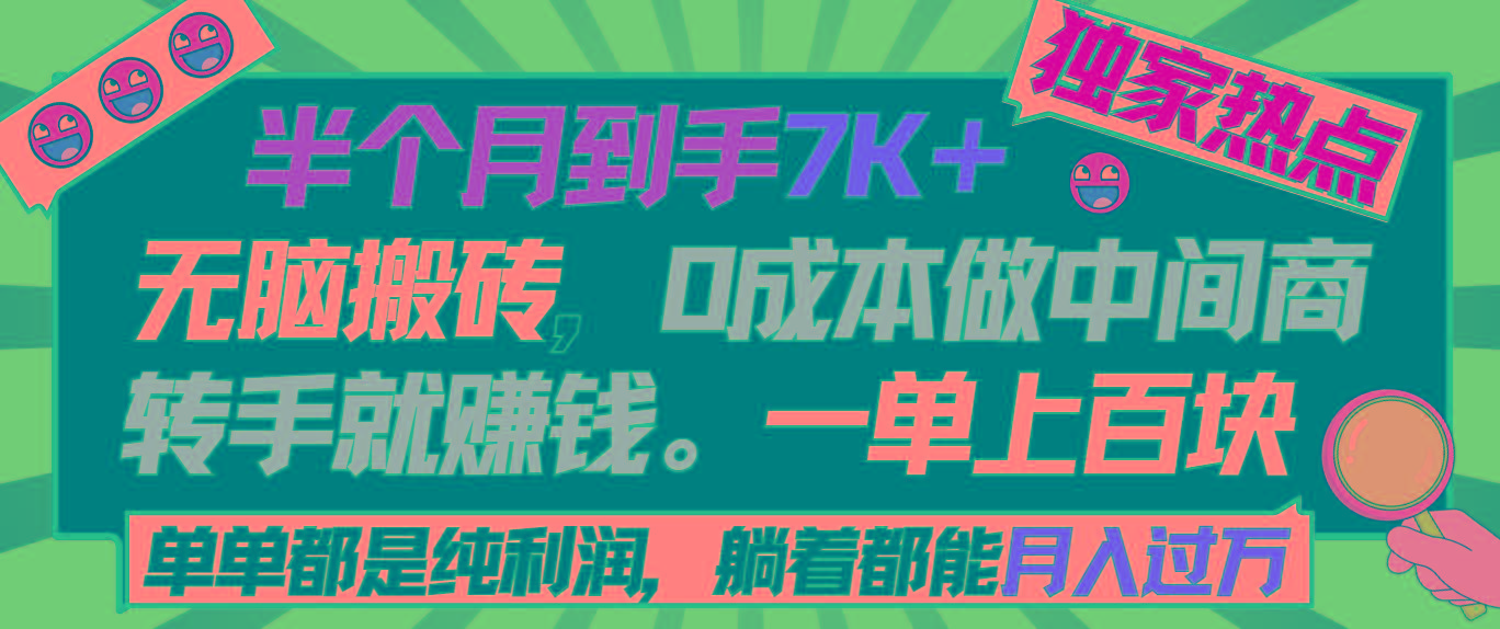 半个月收益7K+，无脑搬砖，0成本做中间商，转手就赚钱，一单上百块，单...-瀚宇网创